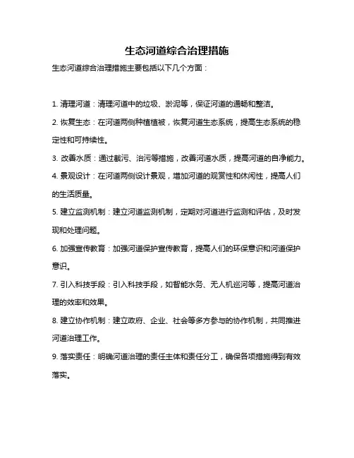 生态河道综合治理措施