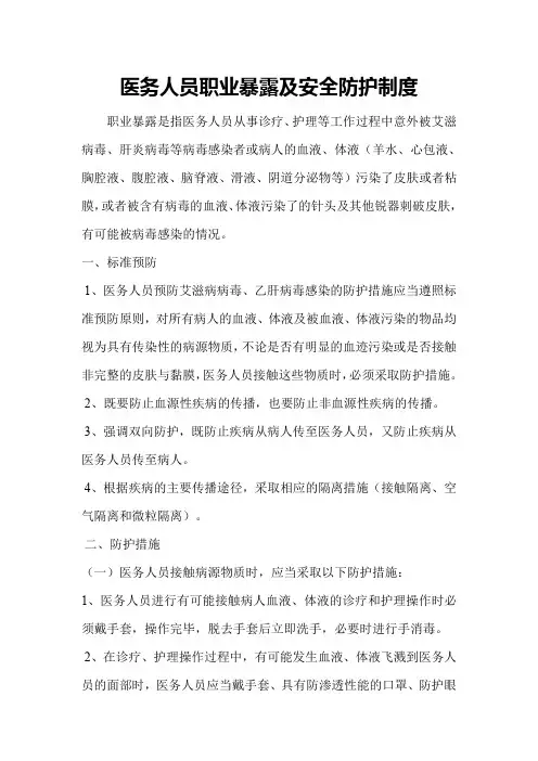 (完整版)医务人员职业暴露及安全防护制度
