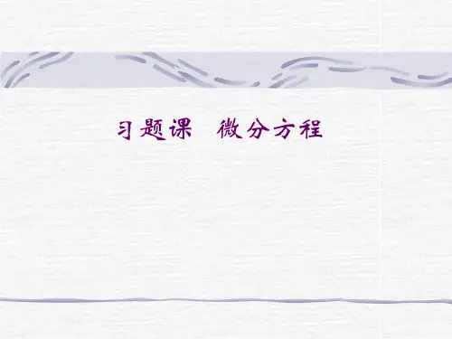 习题课_微分方程(解答)