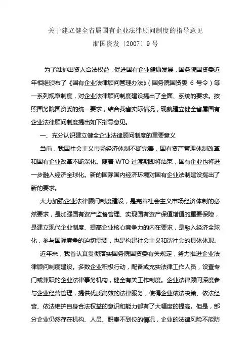 关于建立健全省属国有企业法律顾问制度的指导意见