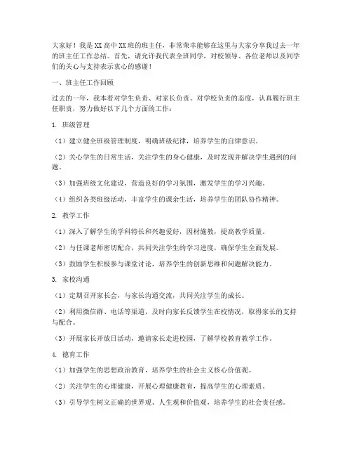 高中班主任工作总结发言稿
