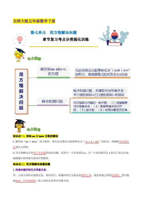 【精品】第七单元《用方程解决问题》章节复习—五年级数学下册考点分类强化训练(解析)北师大版