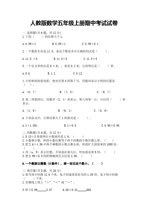 人教版数学五年级上册期中考试试卷附完整答案(易错题)