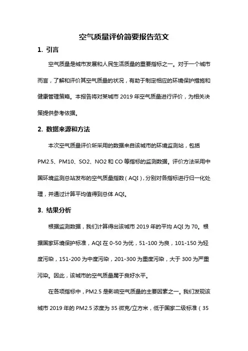 空气质量评价简要报告范文