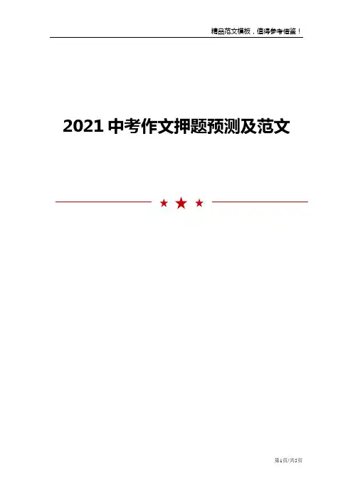 2021中考作文押题预测及范文