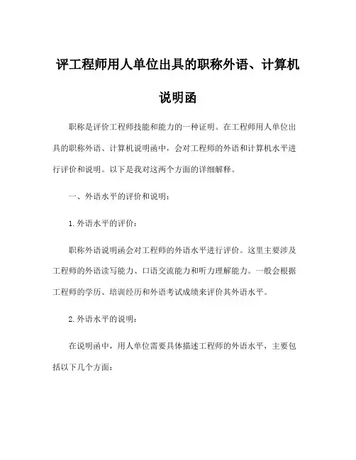 评工程师用人单位出具的职称外语、计算机说明函
