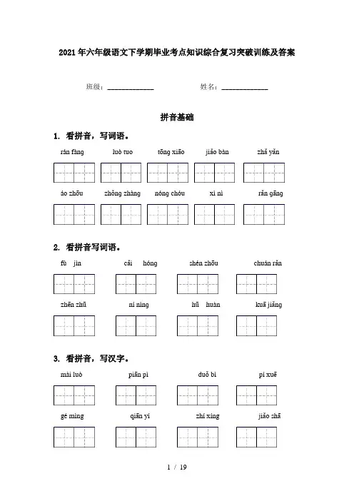 2021年六年级语文下学期毕业考点知识综合复习突破训练及答案