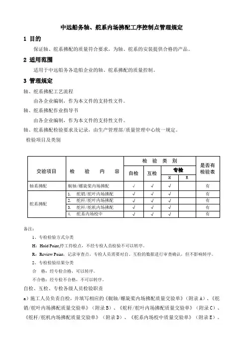 C(Q)-25中远船务轴、舵系内场拂配工序控制点管理规定