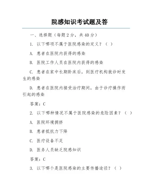 院感知识考试题及答