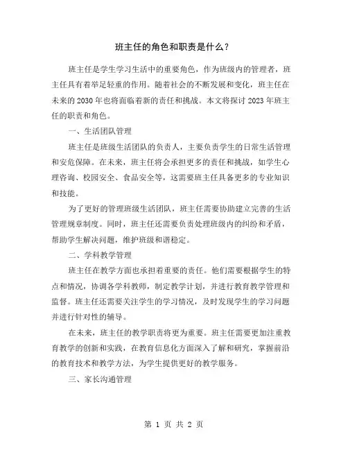 班主任的角色和职责是什么？