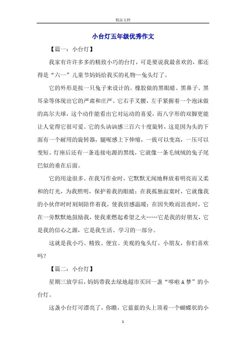 小台灯五年级优秀作文