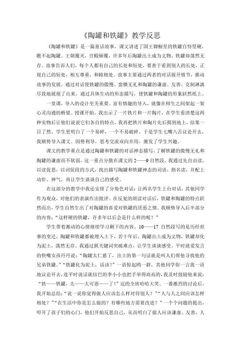 27、《陶罐和铁罐》教学反思