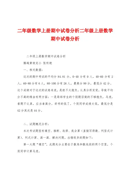 二年级数学上册期中试卷分析二年级上册数学期中试卷分析