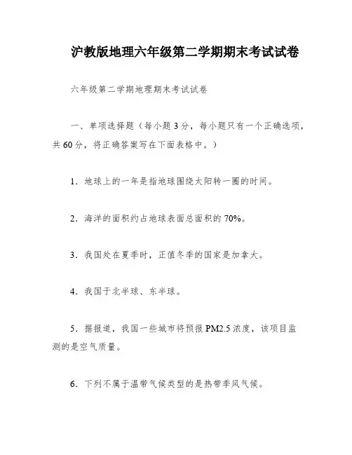 沪教版地理六年级第二学期期末考试试卷