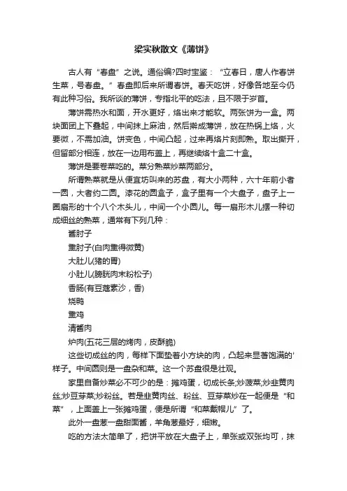 梁实秋散文《薄饼》