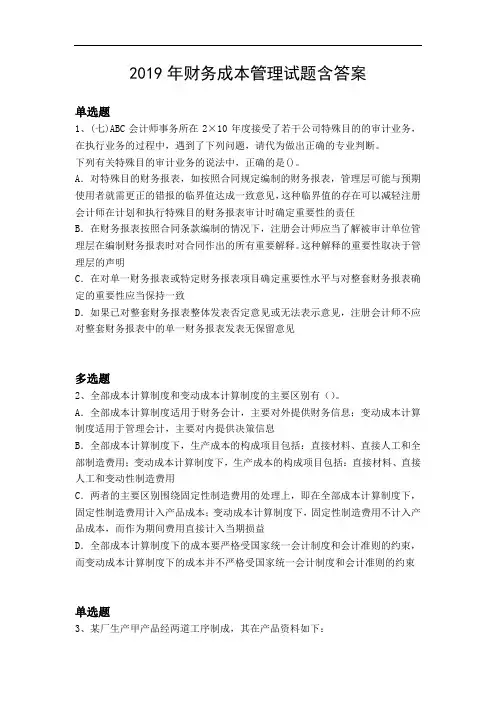 2019年财务成本管理试题含答案