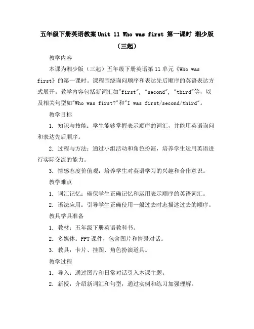 五年级下册英语教案-Unit11Whowasfirst第一课时湘少版(三起)