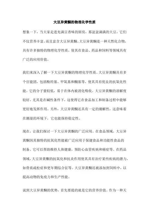 大豆异黄酮的物理化学性质