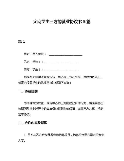 定向学生三方的就业协议书5篇