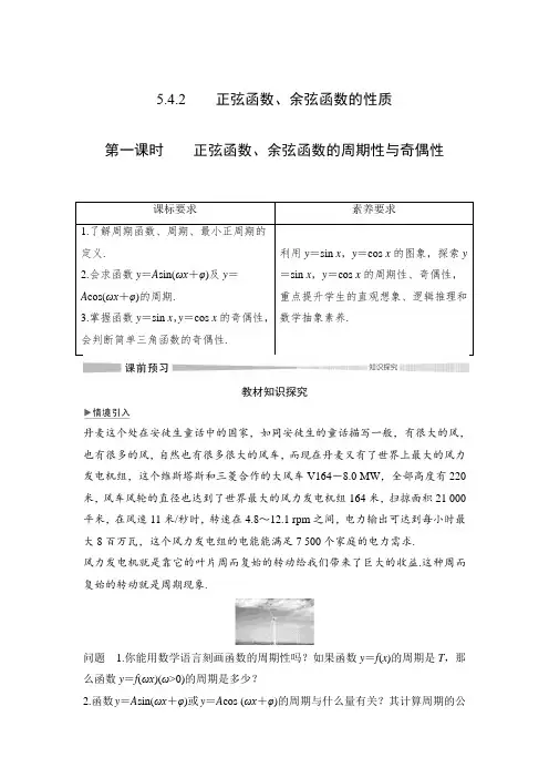 第五章 5.4 5.4.2 第一课时 正弦函数、余弦函数的周期性与奇偶性