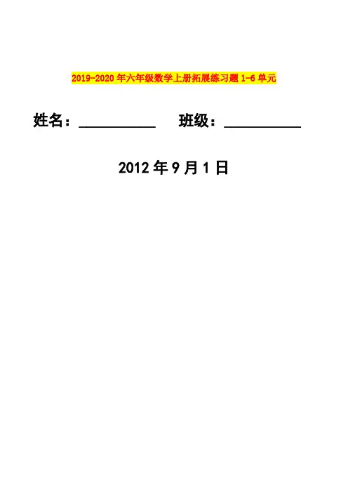 2019-2020年六年级数学上册拓展练习题1-6单元