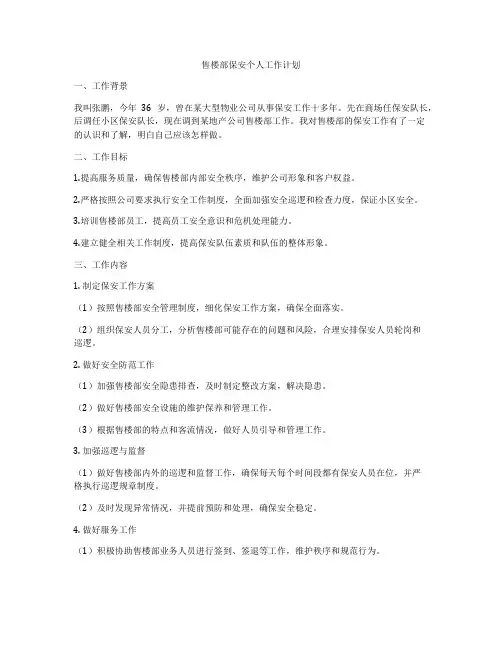 售楼部保安个人工作计划