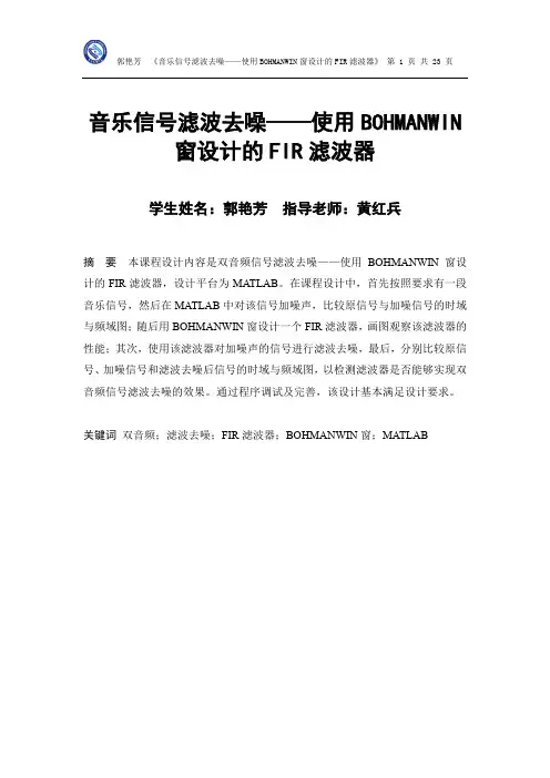 音乐信号滤波去噪——使用BOHMANWIN窗设计的FIR滤波器
