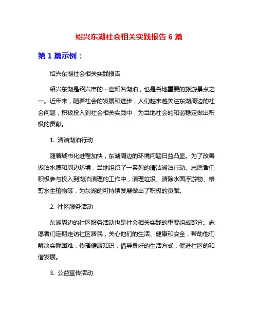 绍兴东湖社会相关实践报告6篇