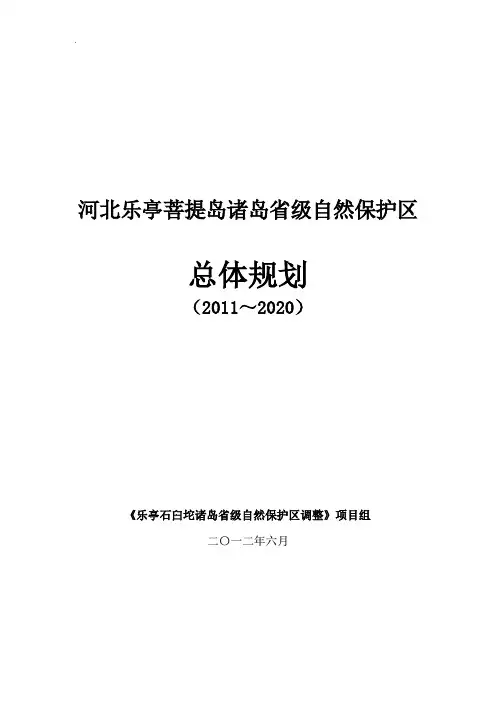 河北乐亭菩提岛诸岛省级自然保护区总体规划