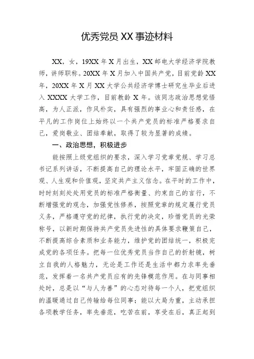 优秀党员(教师)先进事迹材料