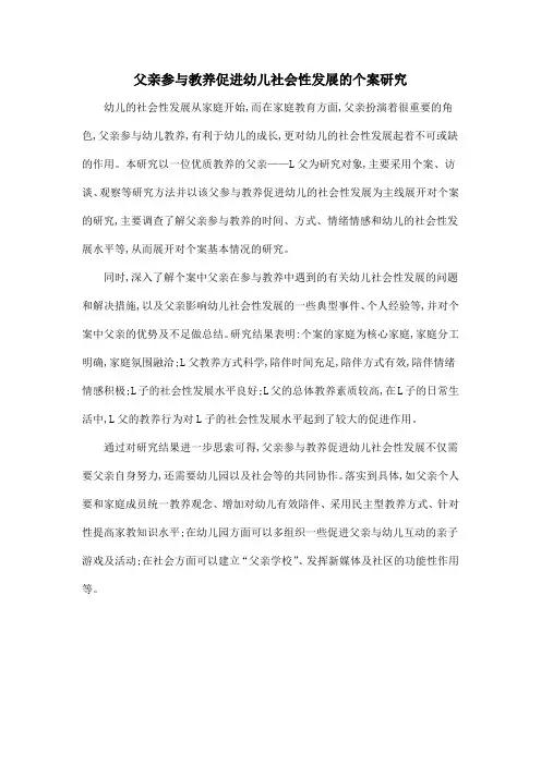 父亲参与教养促进幼儿社会性发展的个案研究