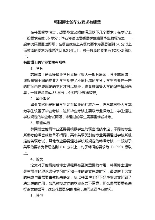 韩国博士的毕业要求有哪些