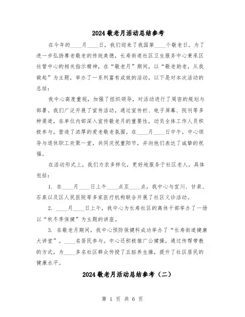 2024敬老月活动总结参考（5篇）