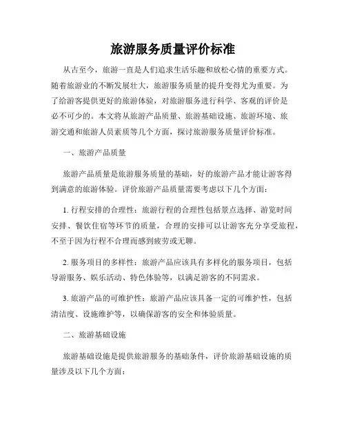 旅游服务质量评价标准