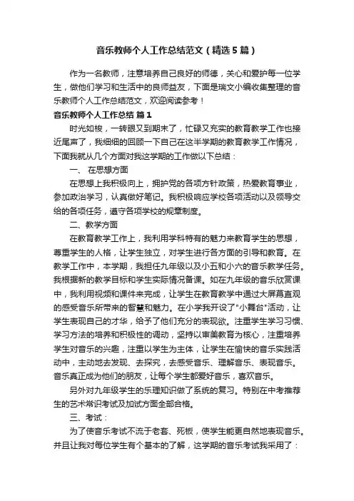 音乐教师个人工作总结范文（精选5篇）