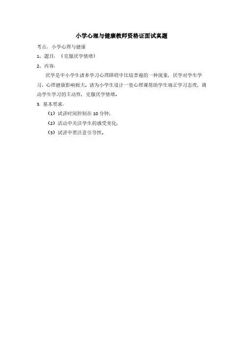 小学心理健康教育面试真题及逐字稿模板