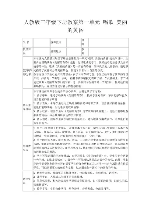 人教版三年级下册教案第一单元唱歌美丽的黄昏