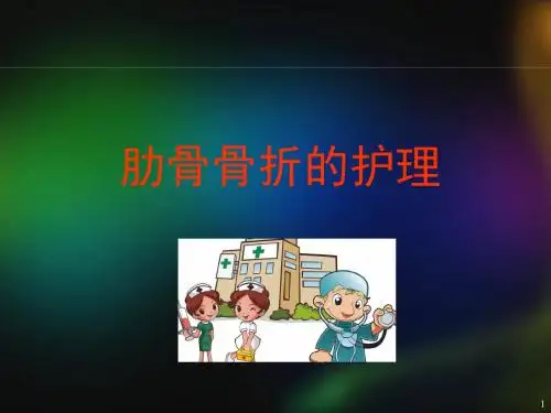 (精选课件)肋骨骨折