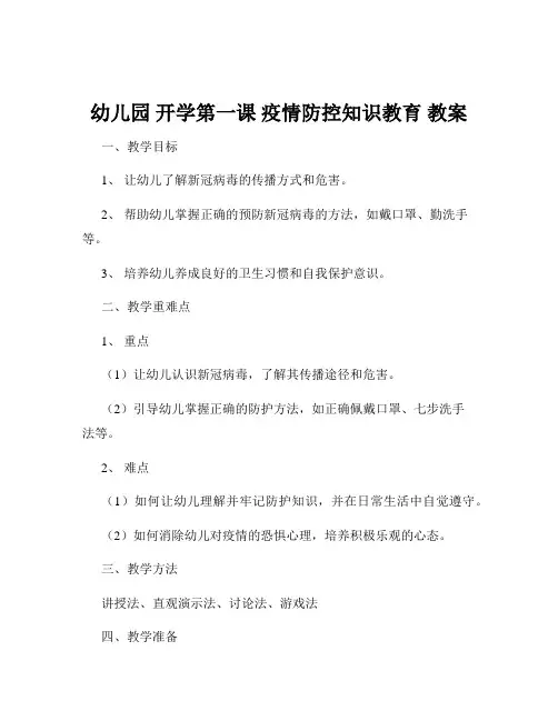 幼儿园 开学第一课 疫情防控知识教育 教案 2