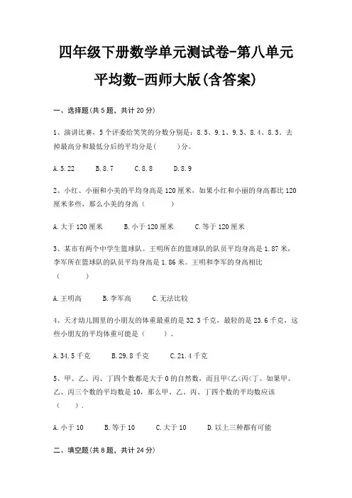 西师大版四年级下册数学单元测试卷第八单元 平均数(含答案)