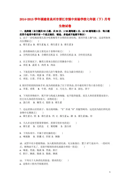 福建省泉州市晋江市慎中实验学校2014_2015学年七年级生物下学期月考试卷(含解析)北师大版