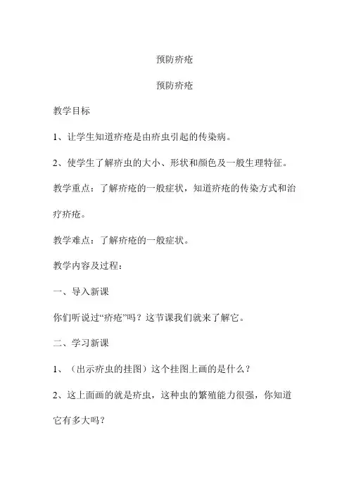 《预防疥疮》教案