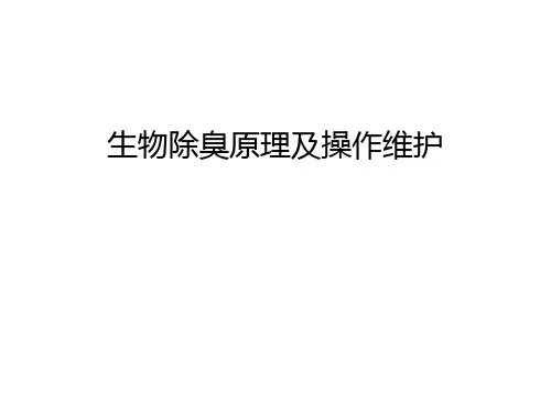 生物除臭原理及操作维护知识分享
