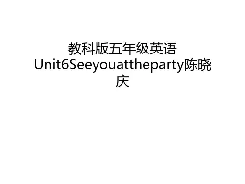 教科版五年级英语Unit6Seeyouattheparty陈晓庆说课材料
