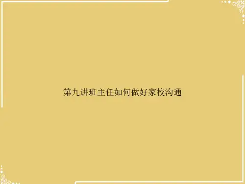 讲班主任如何做好家校沟通【共23张PPT】
