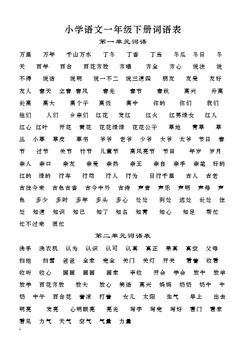 小学语文一年级下册词语表