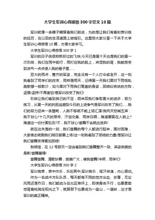 大学生军训心得感悟300字范文10篇