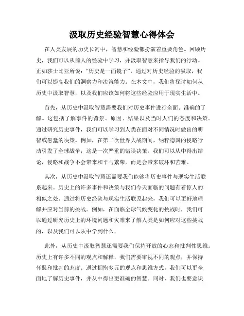 汲取历史经验智慧心得体会