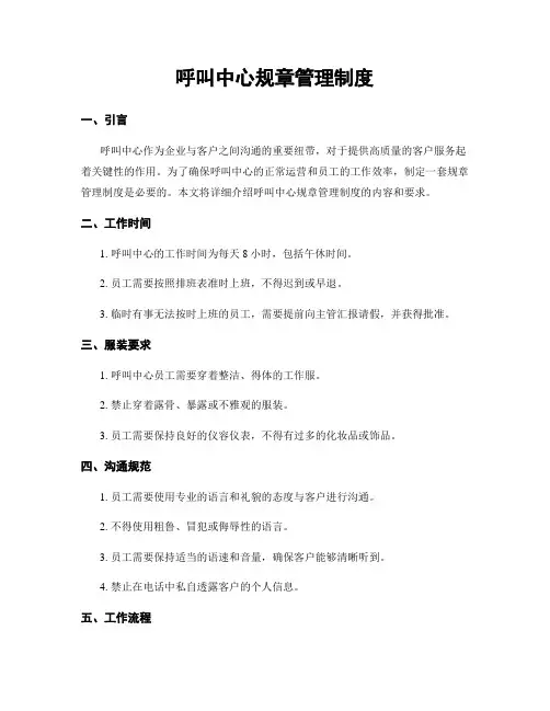 呼叫中心规章管理制度
