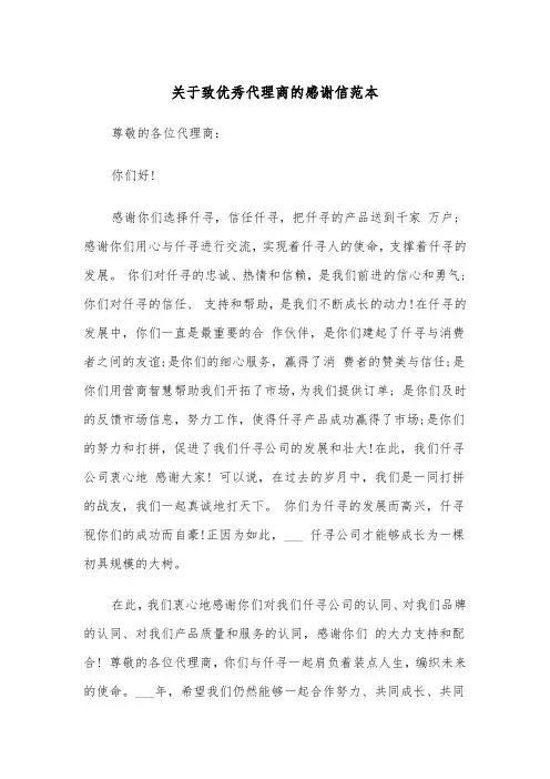 关于致优秀代理商的感谢信范本（2篇）